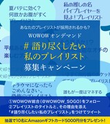 あなたの好きな映画やドラマがWOWOW公式プレイリストになる？アイデア募集中