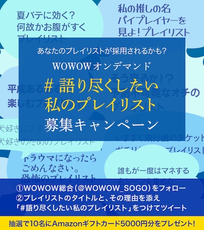 「#語り尽くしたい私のプレイリスト」募集キャンペーンビジュアル。