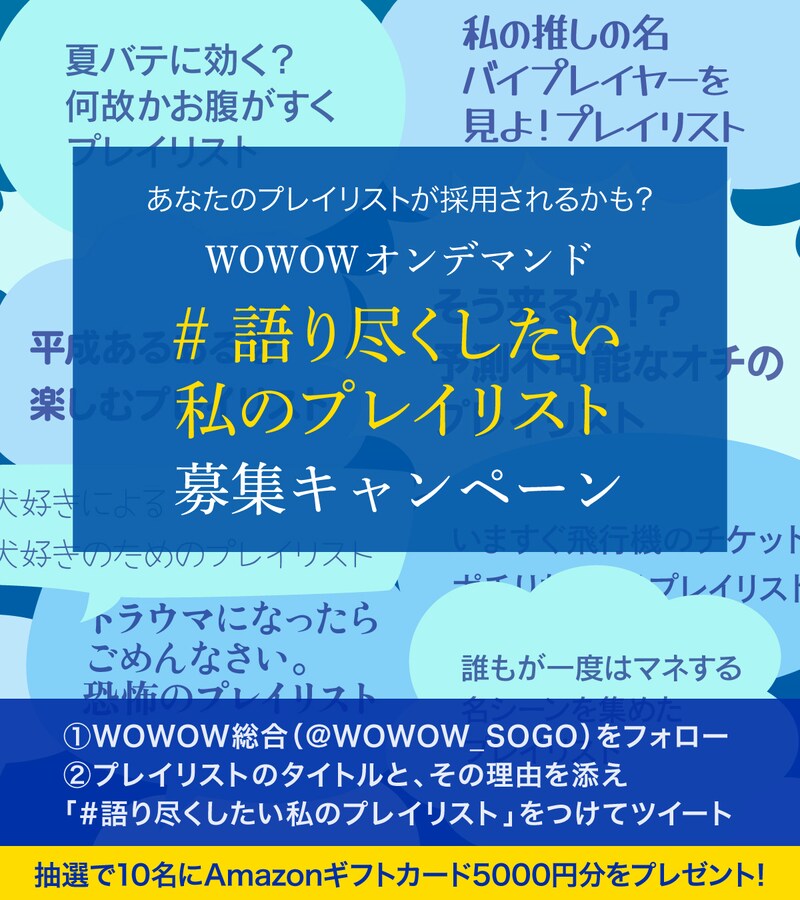 「#語り尽くしたい私のプレイリスト」募集キャンペーンビジュアル。