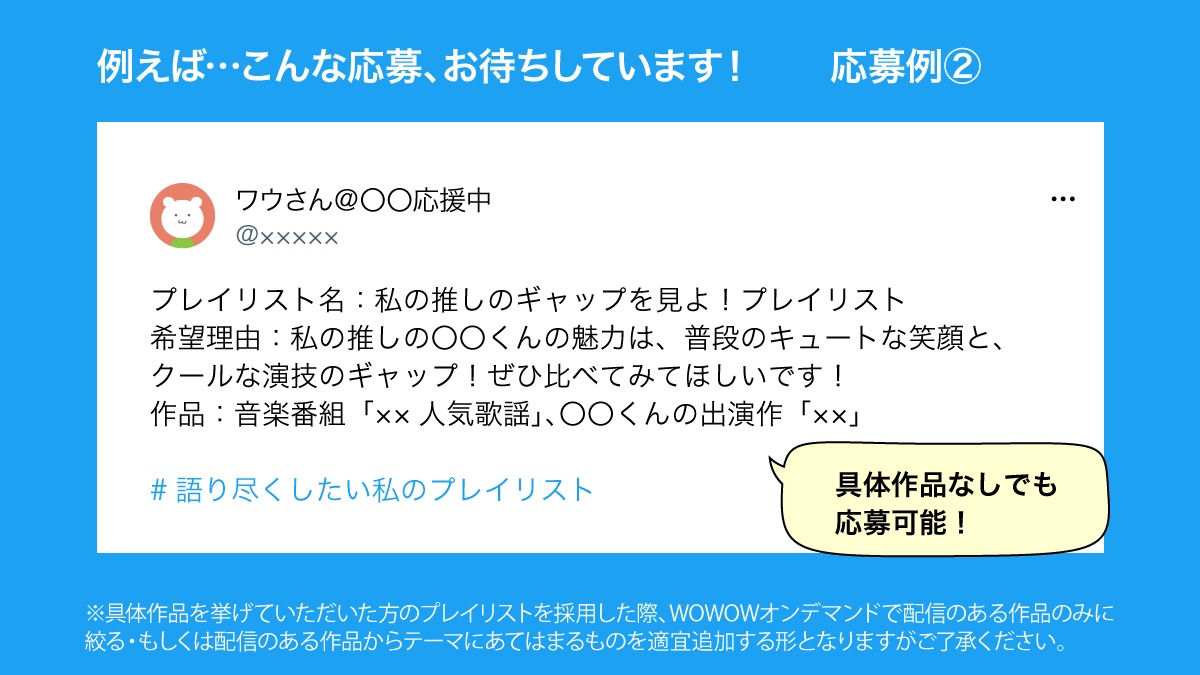 「#語り尽くしたい私のプレイリスト」応募例