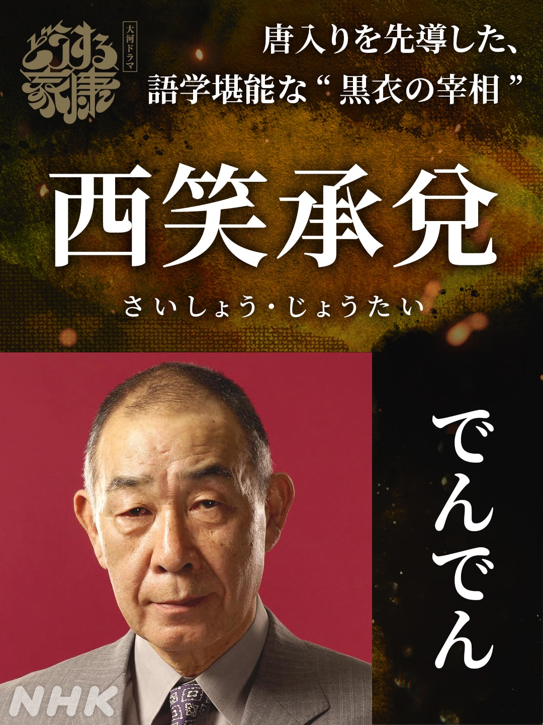 西笑承兌役のでんでん。