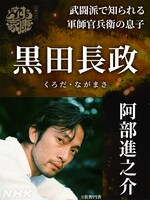 黒田長政役の阿部進之介。(c)佐野円香