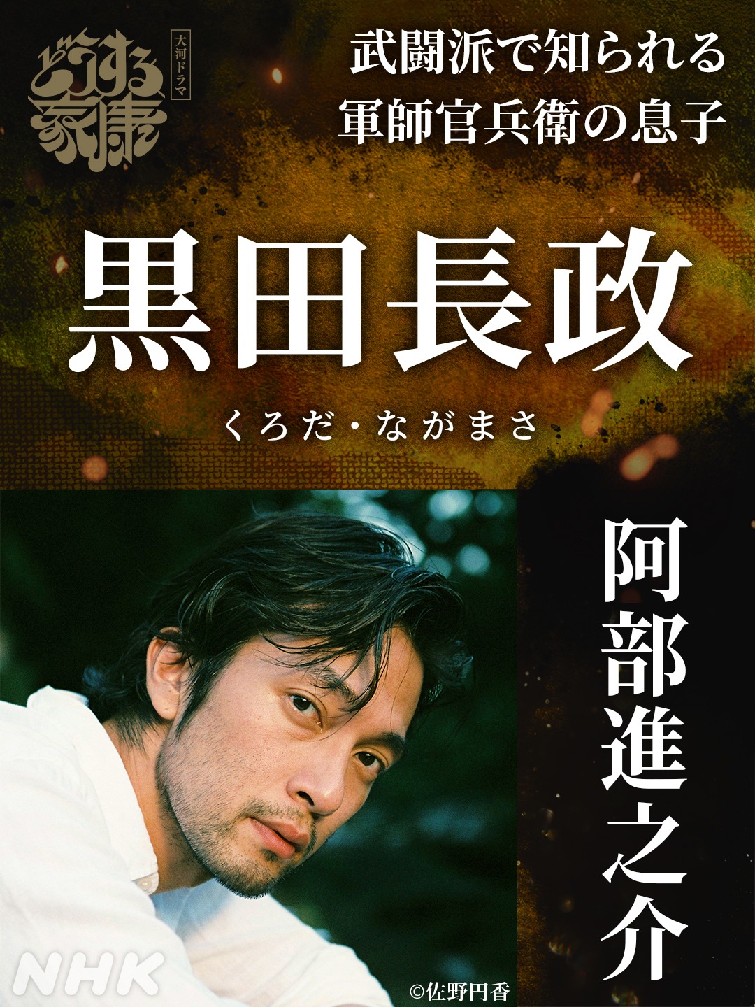 黒田長政役の阿部進之介。(c)佐野円香