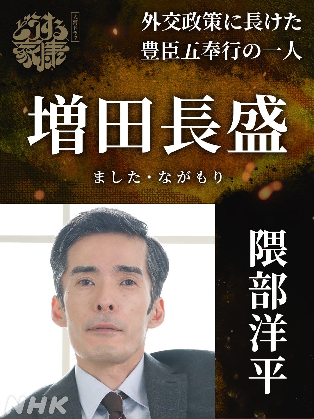 増田長盛役の隈部洋平。