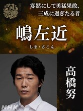 嶋左近役の高橋努。