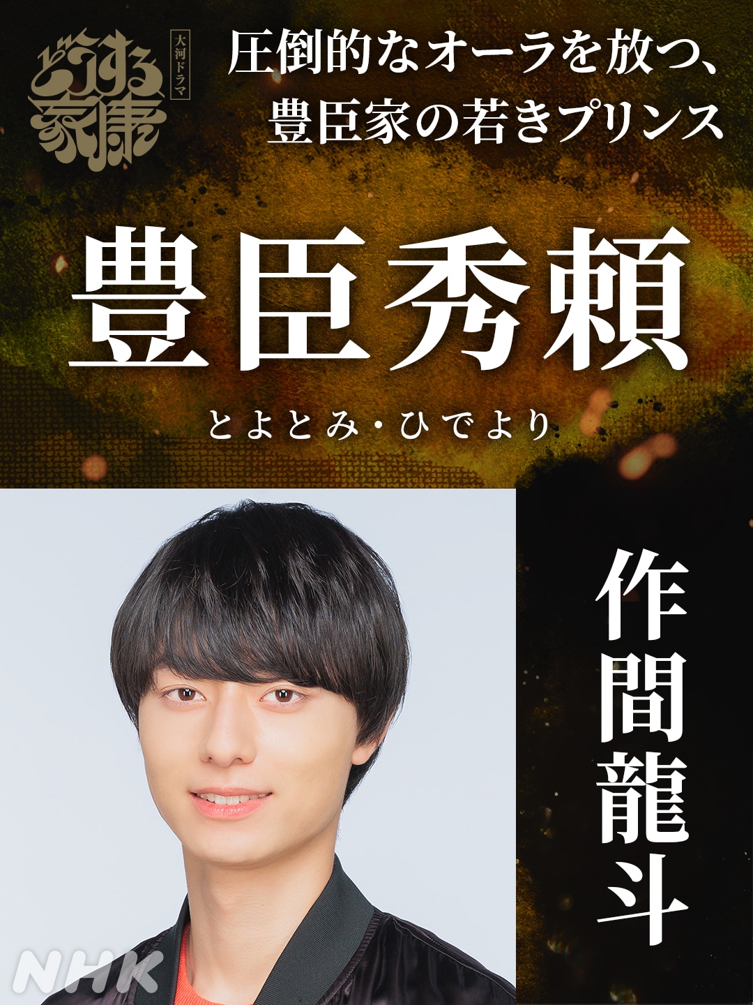 豊臣秀頼役の作間龍斗。