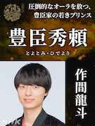 豊臣秀頼役の作間龍斗。