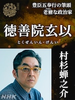 徳善院玄以（前田玄以）役の村杉蝉之介。