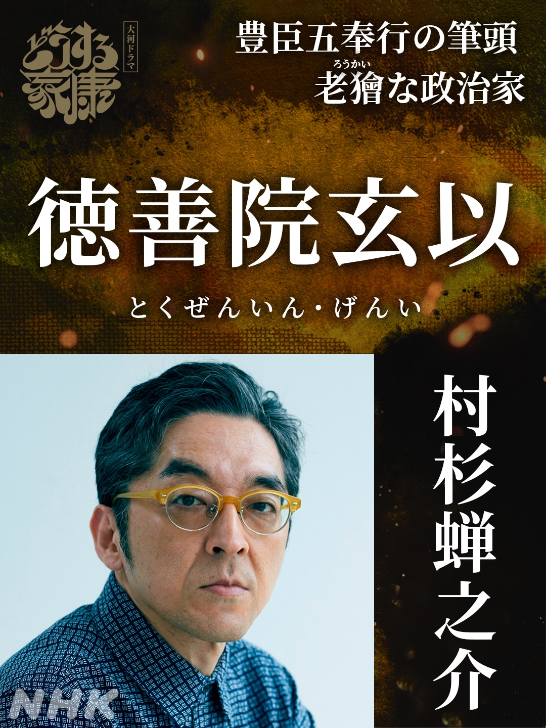 徳善院玄以（前田玄以）役の村杉蝉之介。