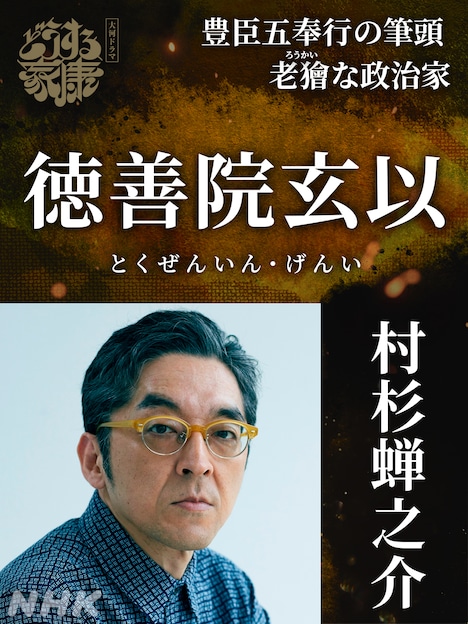 徳善院玄以(前田玄以)役の村杉蝉之介。