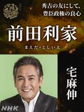 前田利家役の宅麻伸。