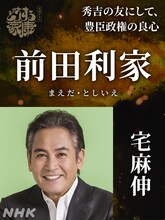 前田利家役の宅麻伸。
