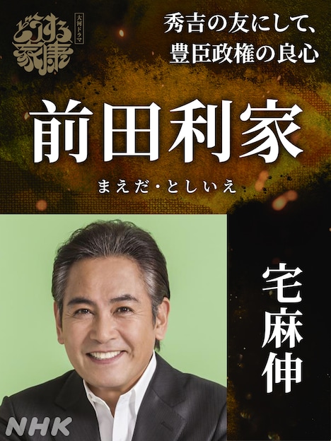 前田利家役の宅麻伸。