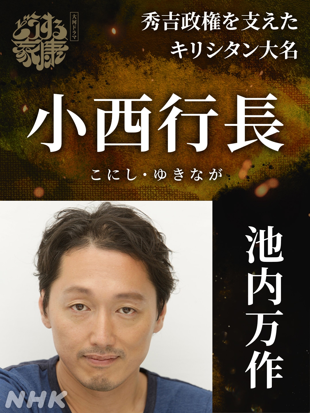 小西行長役の池内万作。