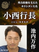 小西行長役の池内万作。