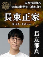 長束正家役の長友郁真。