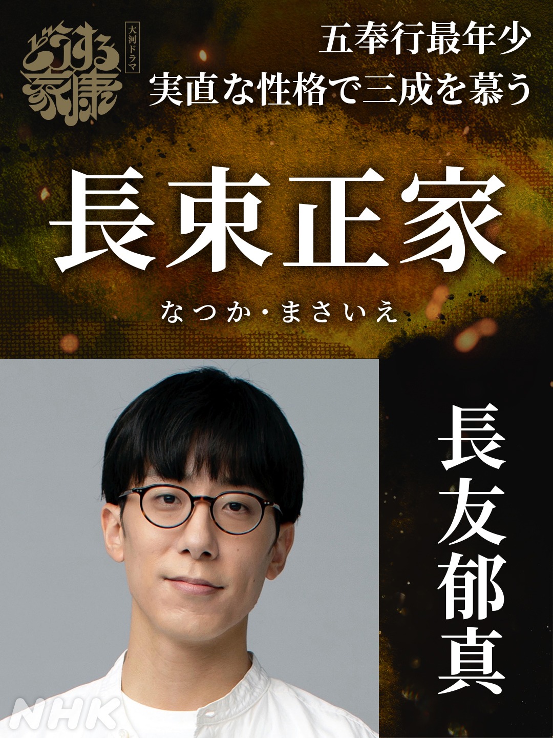 長束正家役の長友郁真。