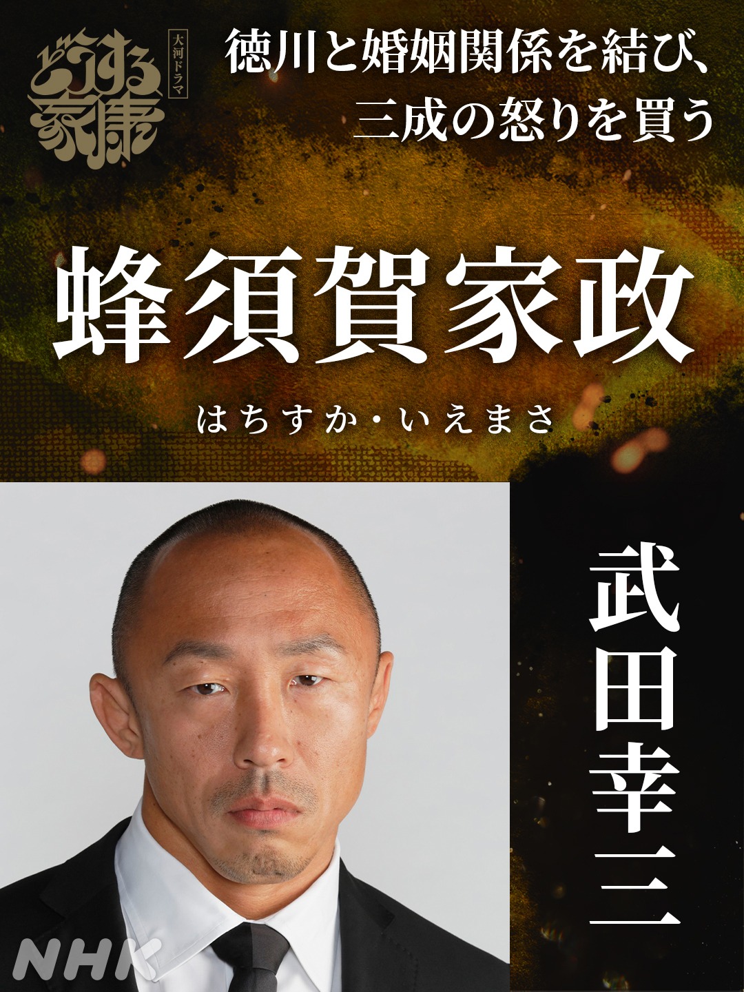 蜂須賀家政役の武田幸三。