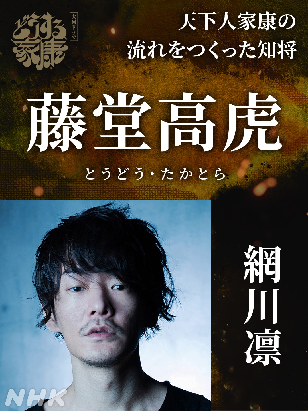 藤堂高虎役の網川凛。