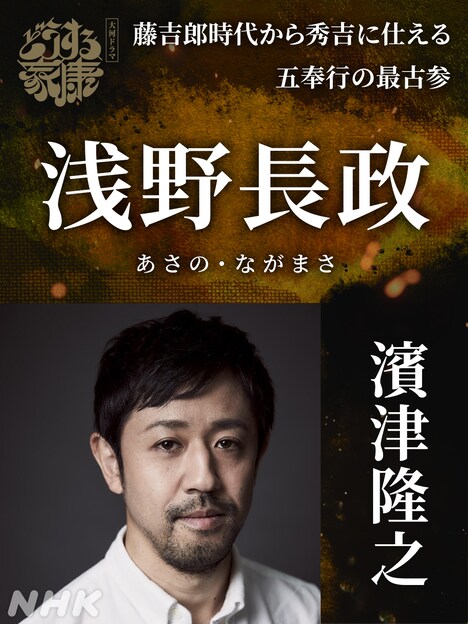 浅野長政役の濱津隆之。