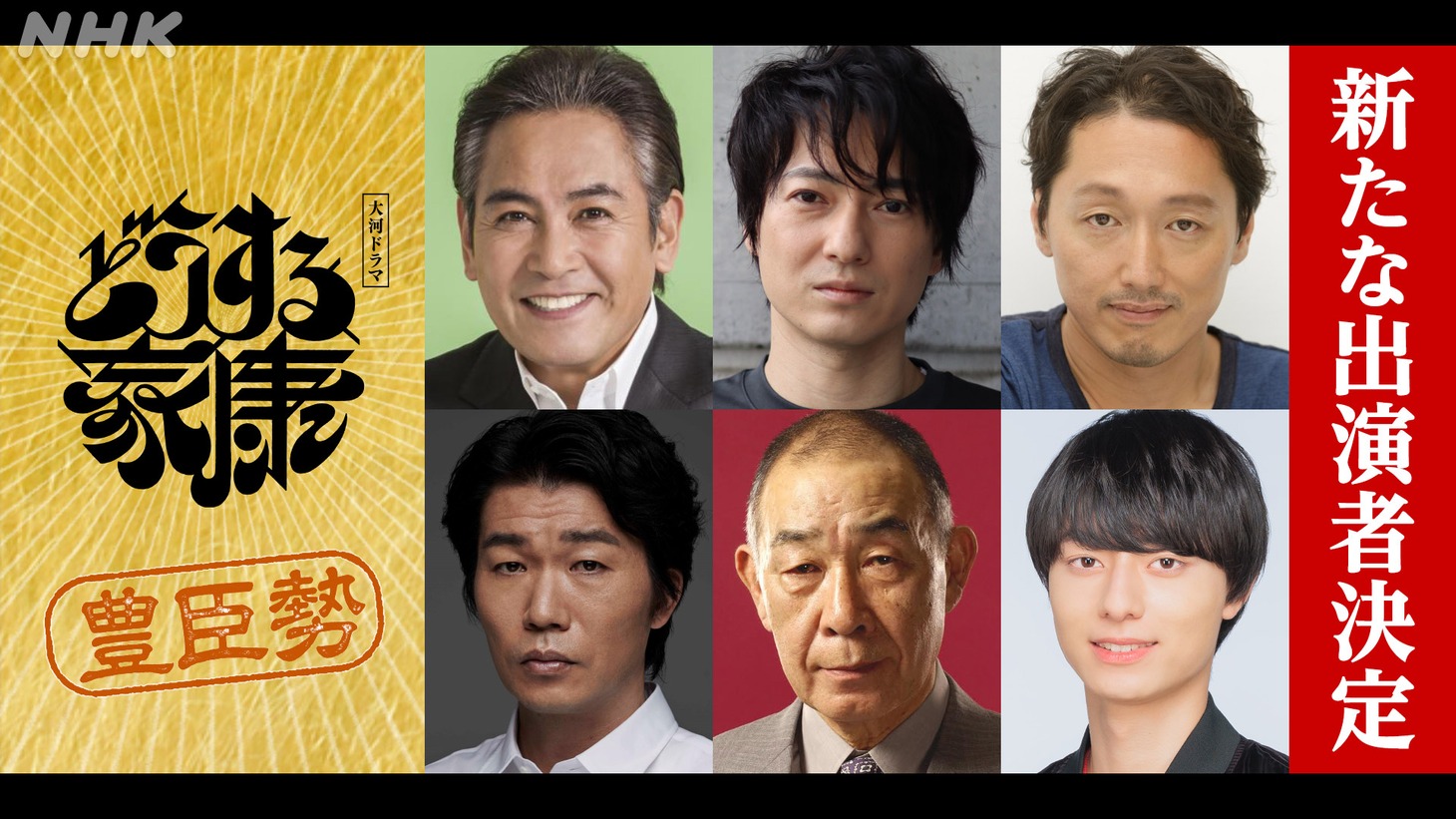 「どうする家康」の新キャスト。左上から時計回りに宅麻伸、忍成修吾、池内万作、作間龍斗、でんでん、高橋努。