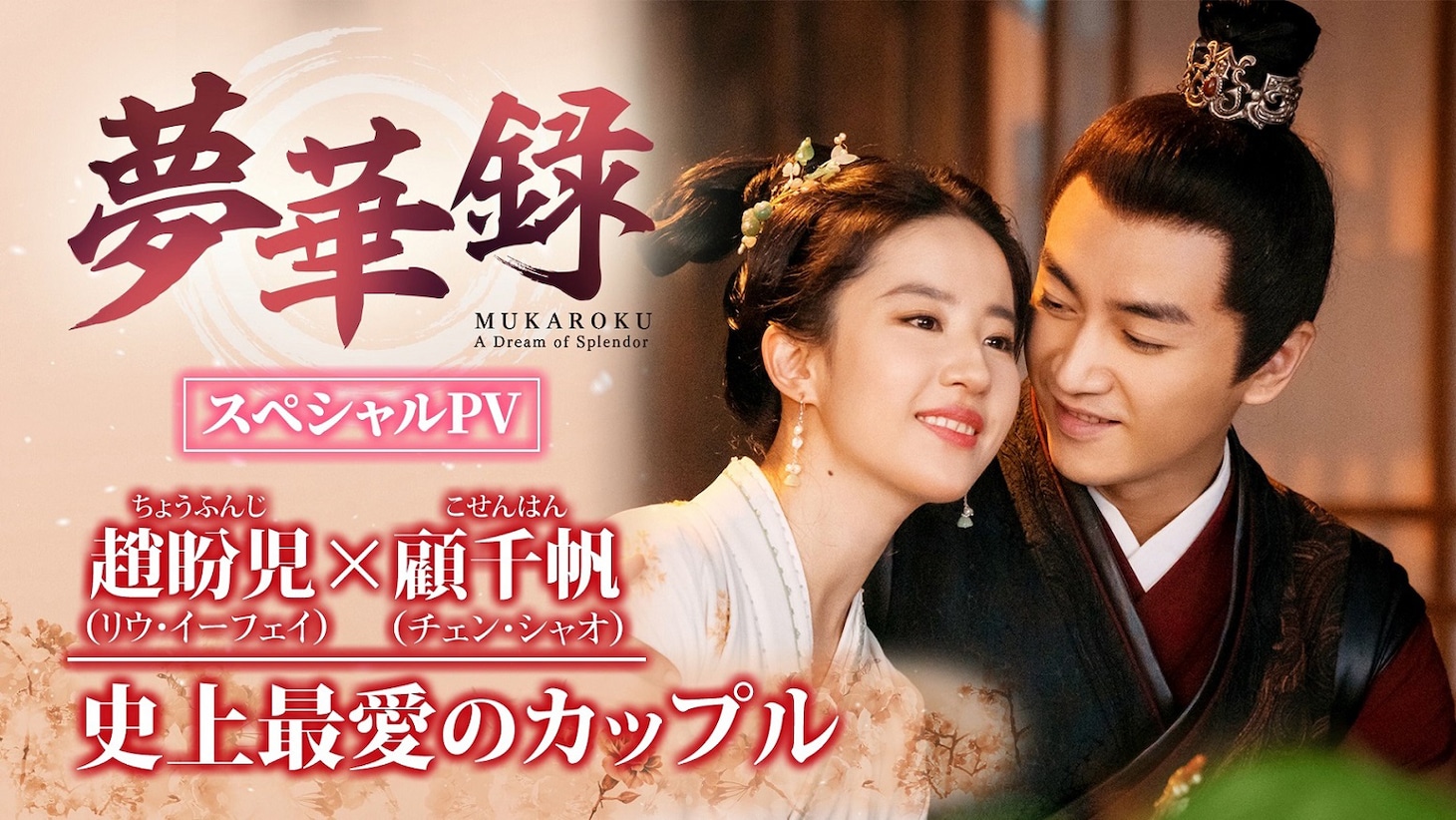 中国ドラマ「夢華録（むかろく）」スペシャルPVのビジュアル。