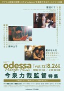 「odessa Midnight Movies［vol. 12］今泉力哉監督特集」ビジュアル