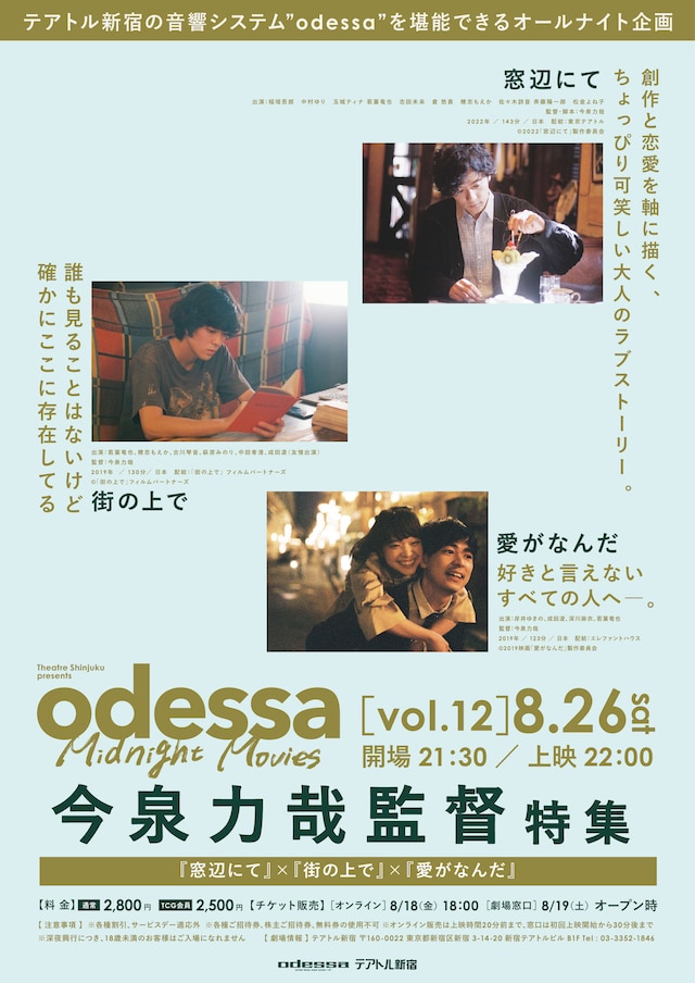 「odessa Midnight Movies［vol. 12］今泉力哉監督特集」ビジュアル