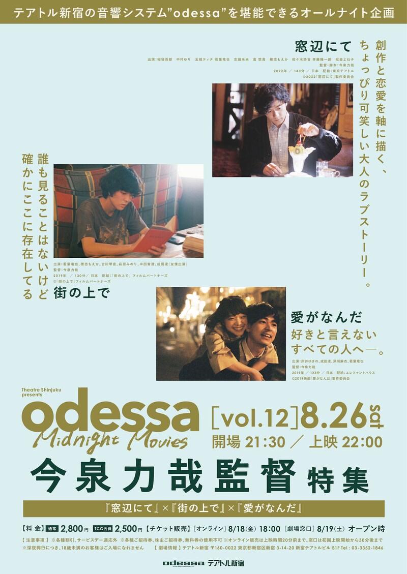 「odessa Midnight Movies［vol. 12］今泉力哉監督特集」ビジュアル
