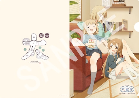 「大室家 dear sisters」「大室家 dear friends」クリアファイルのビジュアル。