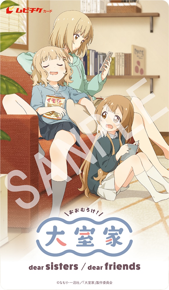 「大室家 dear sisters」「大室家 dear friends」ムビチケカードのビジュアル。