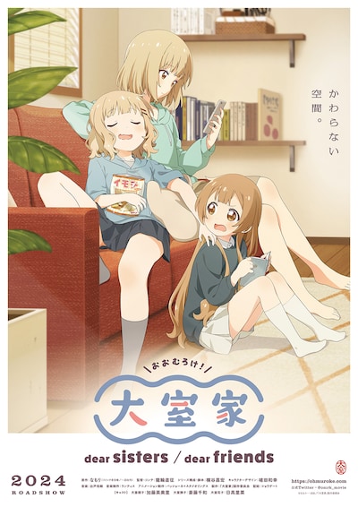 「大室家 dear sisters」「大室家 dear friends」ティザービジュアル