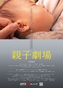 「親子劇場」ビジュアル