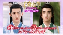 スペシャルPV「秦珂（ドン・ウェイ）×卓昊（マー・ウンユエン）」ビジュアル。