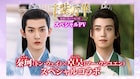 中国ドラマ「千紫万華」恋のライバルが盃交わす、ドン・ウェイ×マー・ウンユエンSP映像