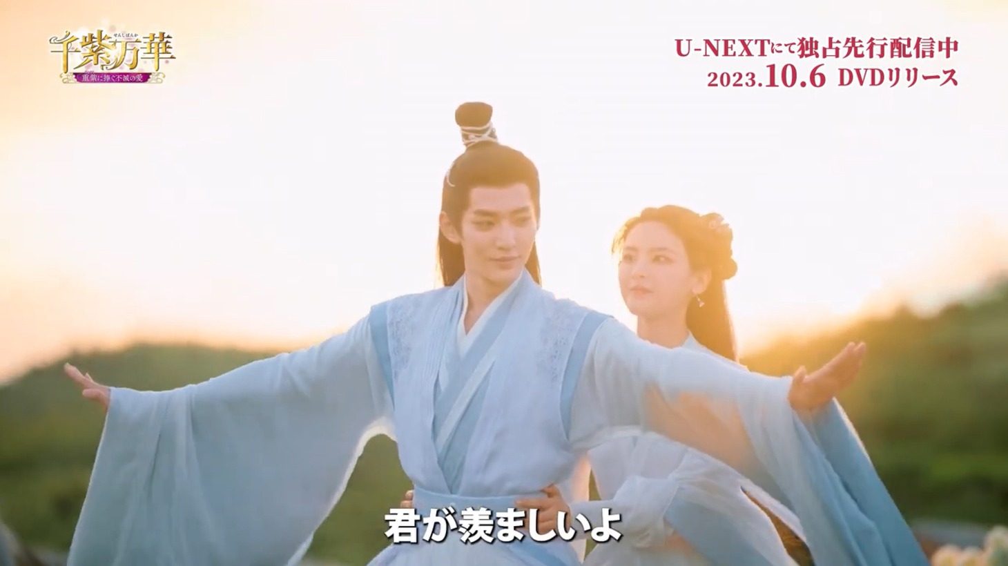 中国ドラマ「千紫万華（せんしばんか）～重紫（ちょうし）に捧ぐ不滅の愛～」スペシャルPVより。
