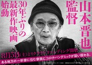 山本晋也の新作映画を告知するビジュアル