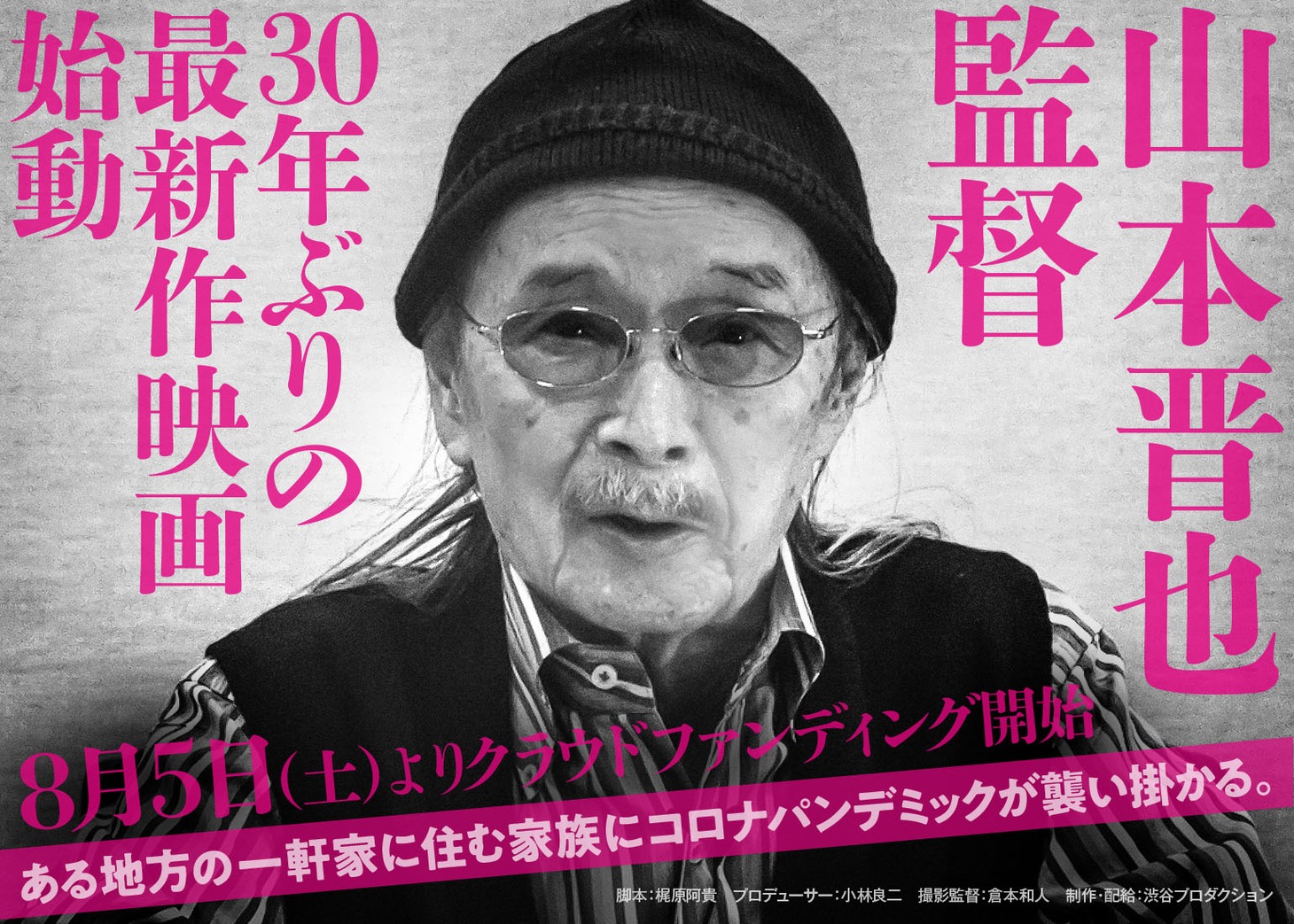 山本晋也の新作映画を告知するビジュアル