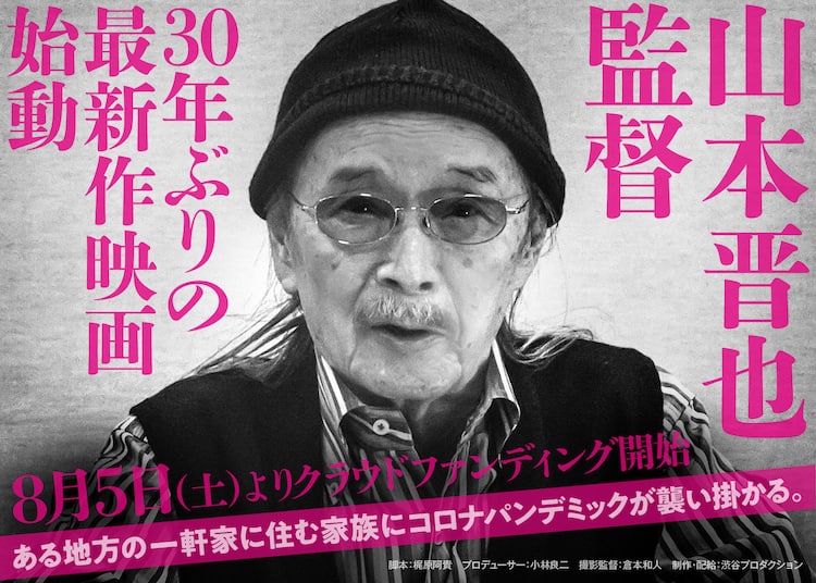 山本晋也84歳、30年ぶりの監督作が始動！テーマは「清く正しく厭らしく 