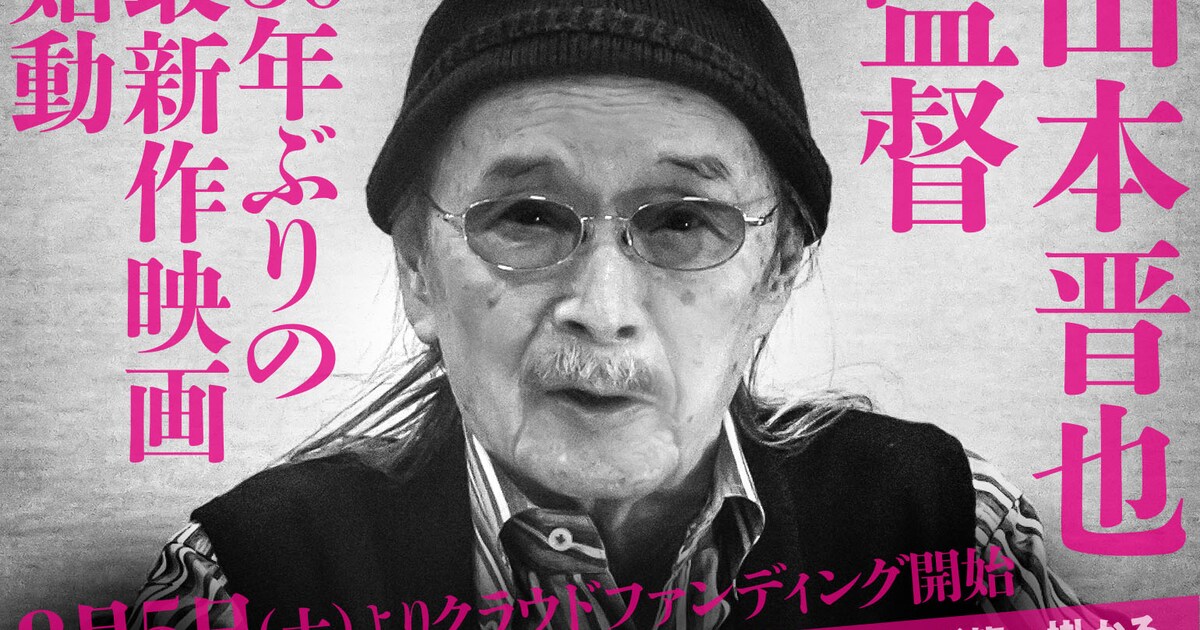 山本晋也84歳、30年ぶりの監督作が始動！テーマは「清く正しく厭らしく 