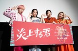 映画「炎上する君」公開記念舞台挨拶の様子。左からゆっきゅん、ファーストサマーウイカ、うらじぬの、ふくだももこ。