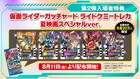 「仮面ライダーガッチャード」変身アイテム、夏映画の第2弾入場者特典として配布