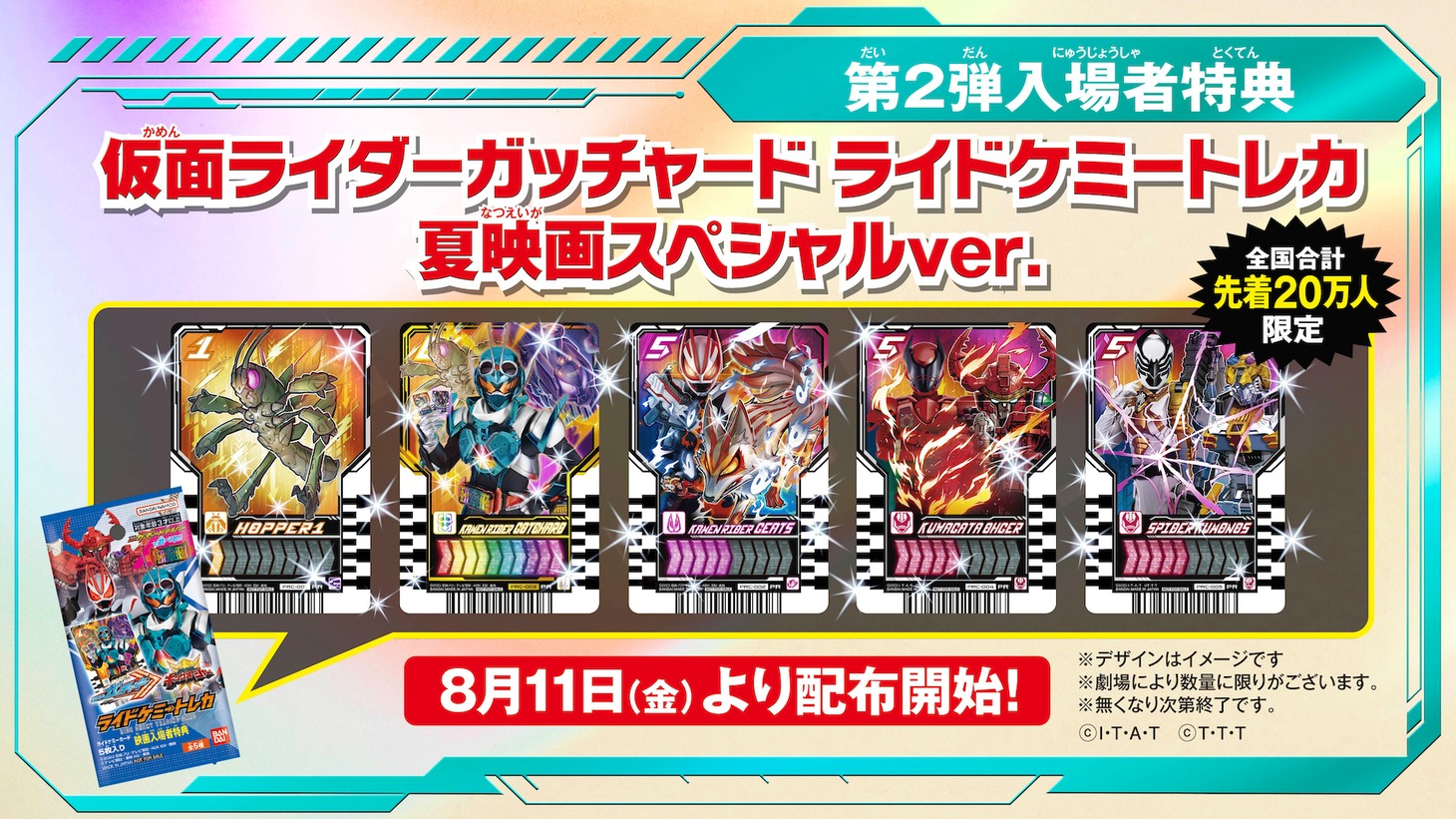 「仮面ライダーガッチャード ライドケミートレカ 夏映画スペシャルver.」の告知画像。
