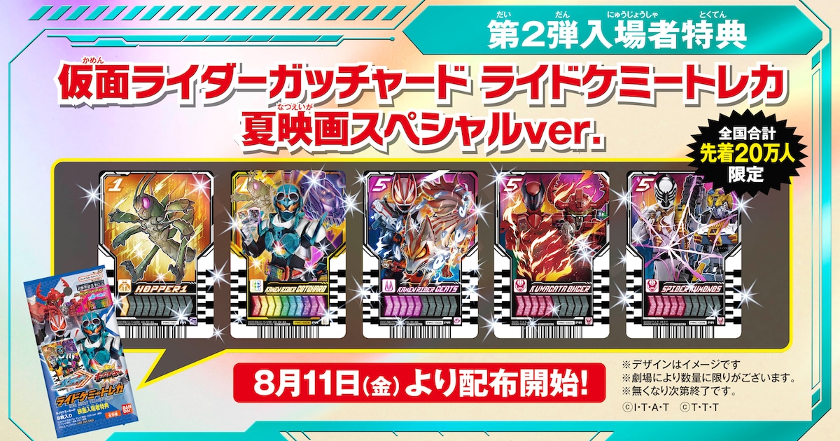 仮面ライダーガッチャード」変身アイテム、夏映画の第2弾入場者特典 