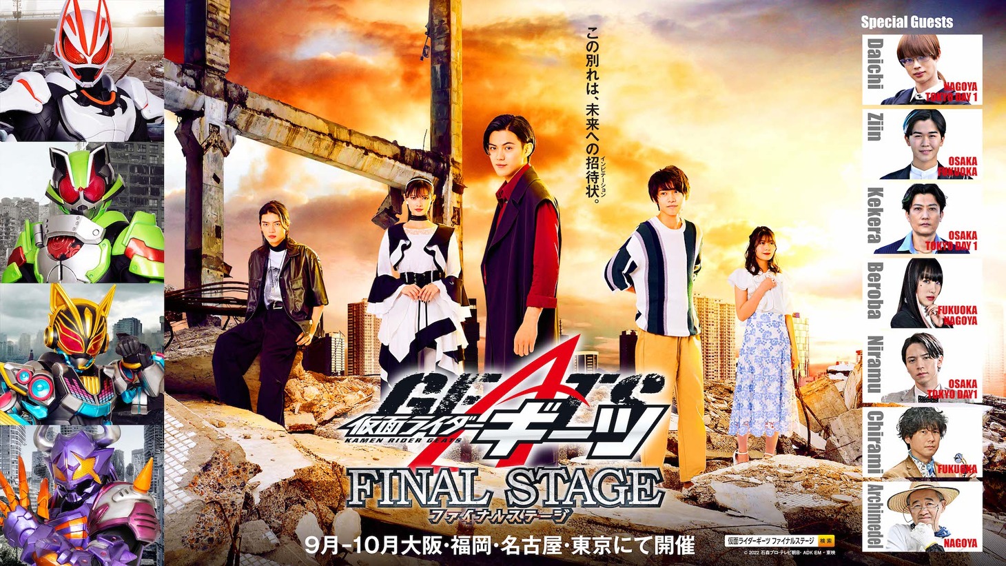 「仮面ライダーギーツ ファイナルステージ」ビジュアル