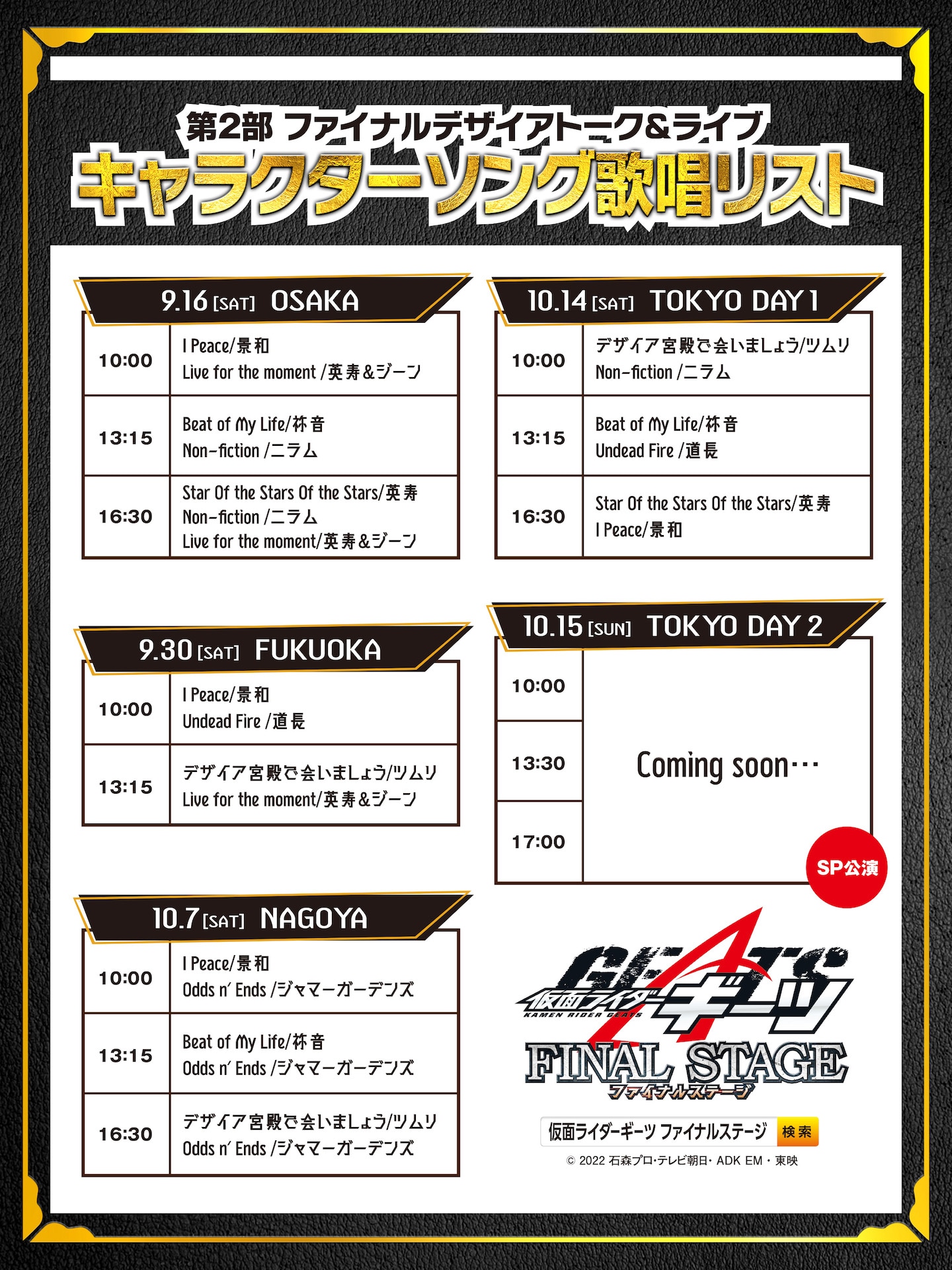 キャラクターソングライブの会場別歌唱スケジュール（スペシャル公演を除く）。