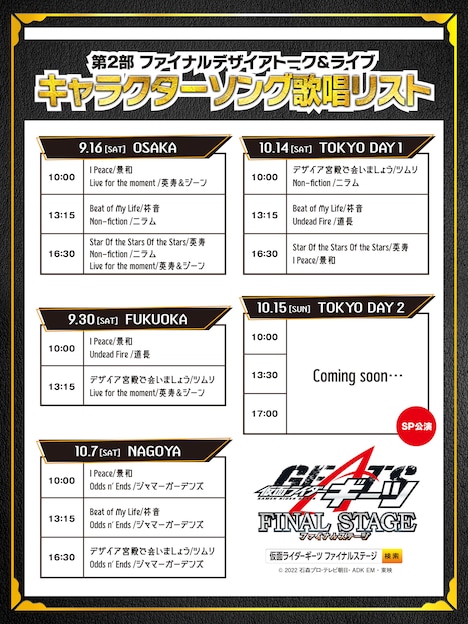 キャラクターソングライブの会場別歌唱スケジュール（スペシャル公演を除く）。