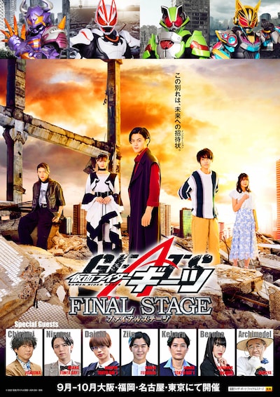 「仮面ライダーギーツ ファイナルステージ」ビジュアル