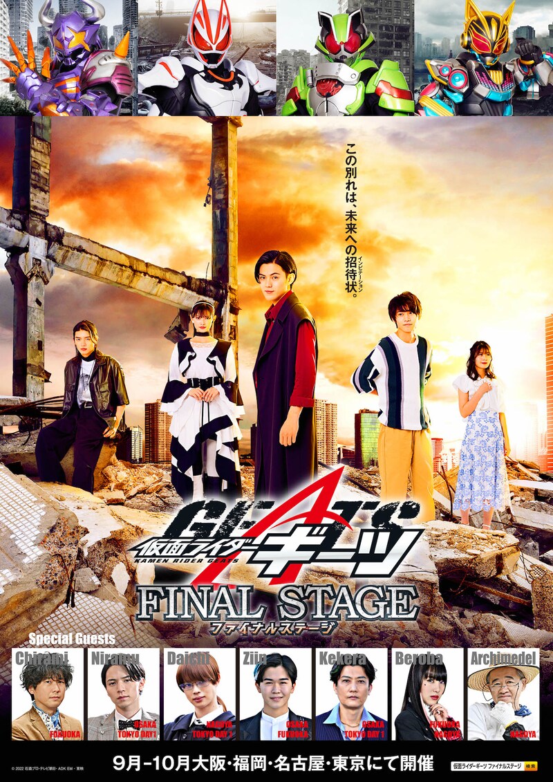 「仮面ライダーギーツ ファイナルステージ」ビジュアル