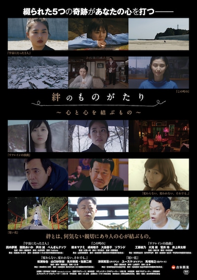 「絆のものがたり ～心と心を結ぶもの～」ポスタービジュアル